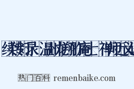 续传灯录·温州龙翔竹庵士珪禅师近义词是什么意思的图片